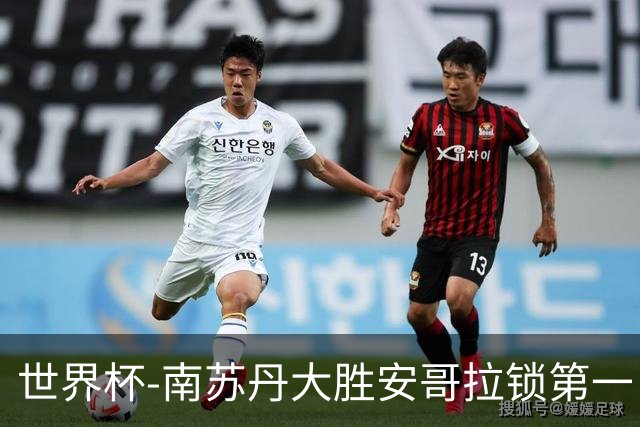 世界杯-南苏丹大胜安哥拉锁第一 利好中国男篮