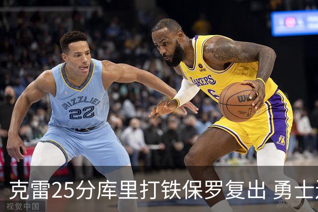 克雷25分库里打铁保罗复出 勇士送奇才12连败