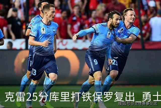 克雷25分库里打铁保罗复出 勇士送奇才12连败