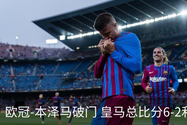 欧冠-本泽马破门 皇马总比分6-2利物浦晋级8强