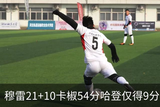 穆雷21+10卡椒54分哈登仅得9分 快船不敌老鹰