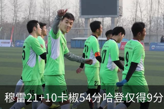 穆雷21+10卡椒54分哈登仅得9分 快船不敌老鹰