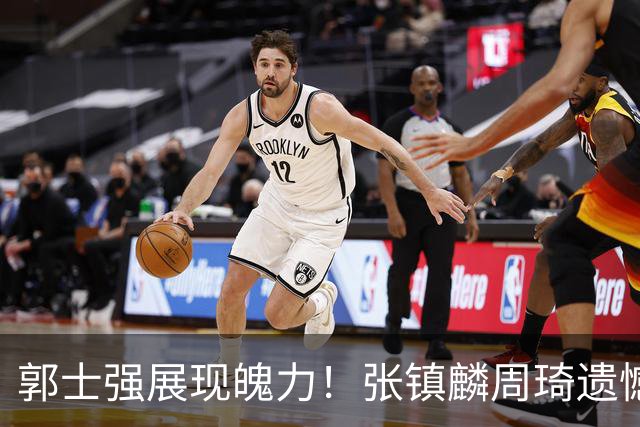 郭士强展现魄力！张镇麟周琦遗憾落选，迎战日本仅靠一人撑起大梁，非杨瀚森